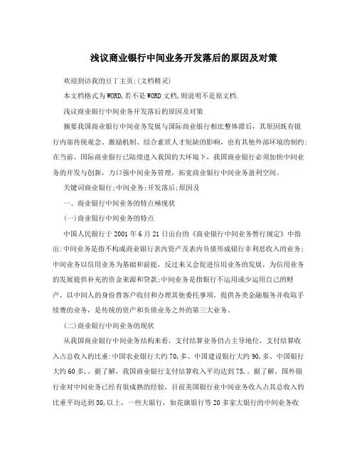 浅议商业银行中间业务开发落后的原因及对策