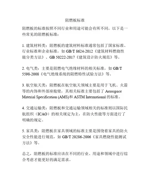 阻燃板标准