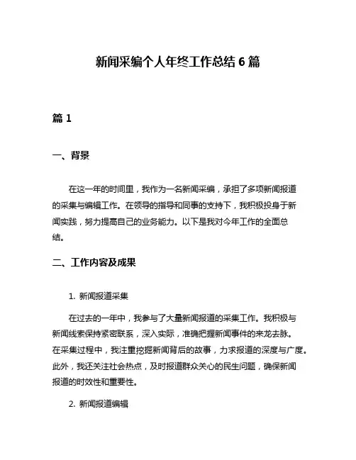 新闻采编个人年终工作总结6篇