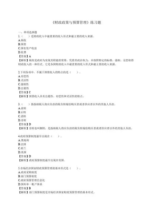 《财政政策与预算管理》练习题