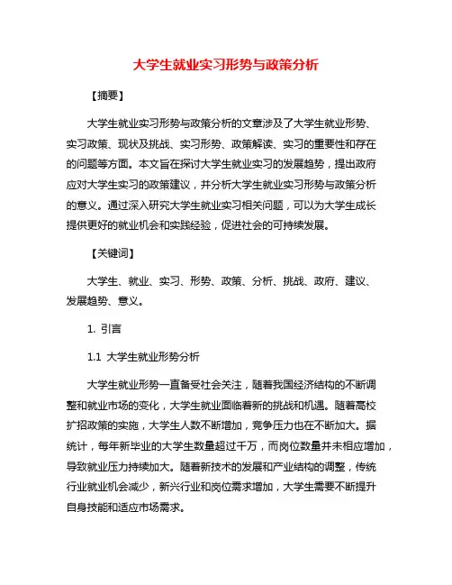 大学生就业实习形势与政策分析