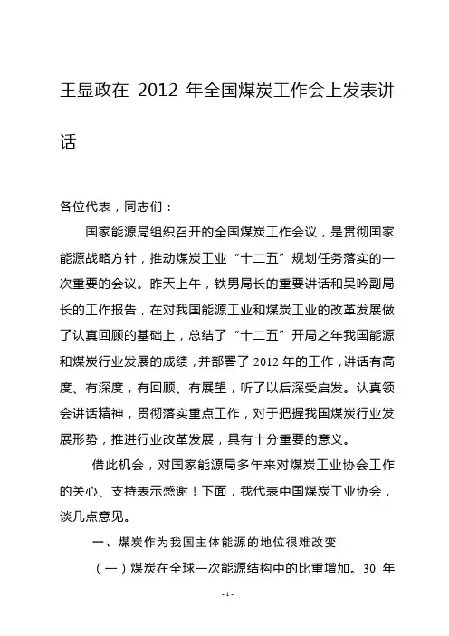 王显政在2012年全国煤炭工作会上发表讲话