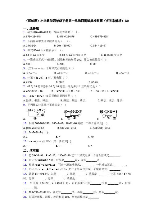 (压轴题)小学数学四年级下册第一单元四则运算检测题(有答案解析)(2)