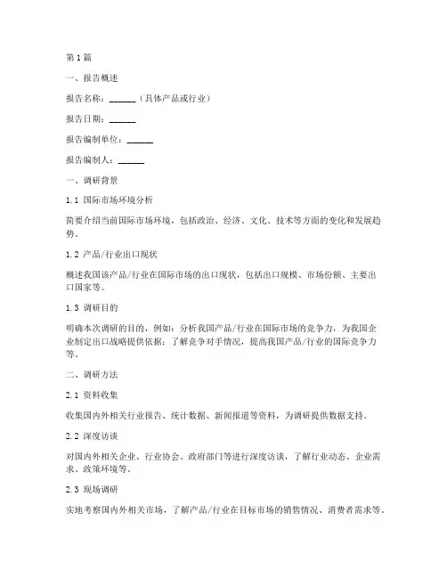 国际出口调研报告模板(3篇)