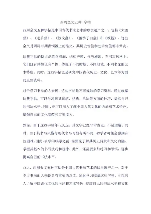 西周金文五种 字帖