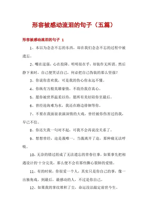 形容被感动流泪的句子(五篇)