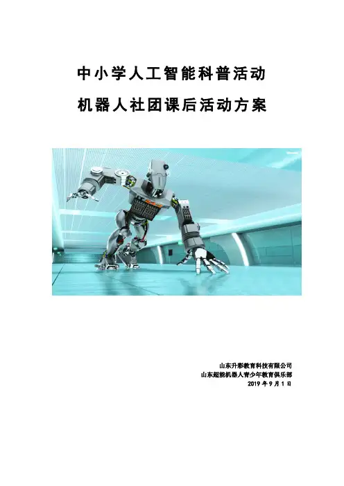 中小学人工智能社团活动方案