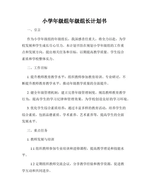 小学年级组年级组长计划书