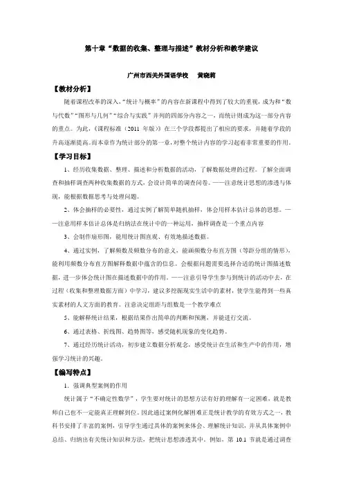 第十章数据的收集整理与描述教材分析和