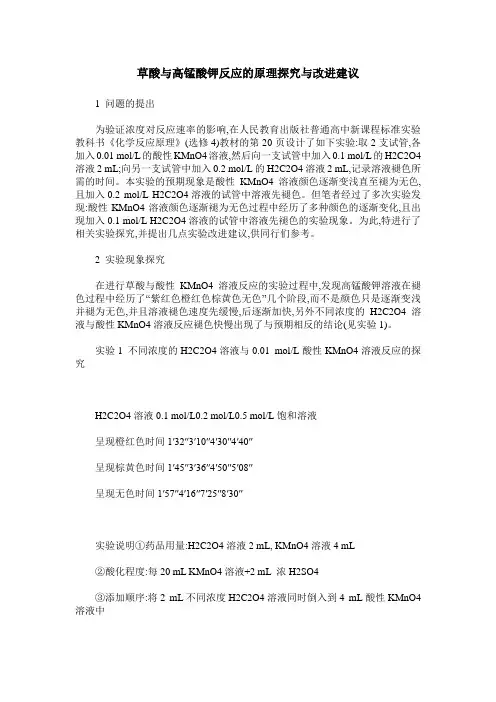 草酸与高锰酸钾反应的原理探究与改进建议