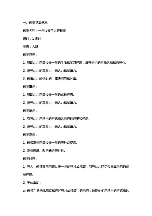 一年过去了大班教案