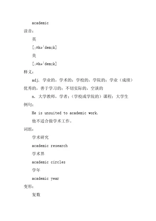 2024考研英语词汇-词源10、academic
