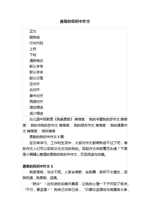 勇敢的我初中作文