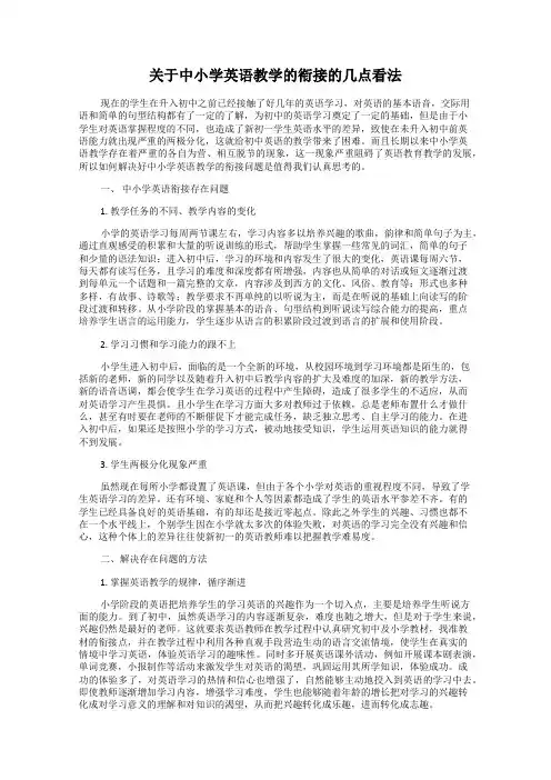 关于中小学英语教学的衔接的几点看法
