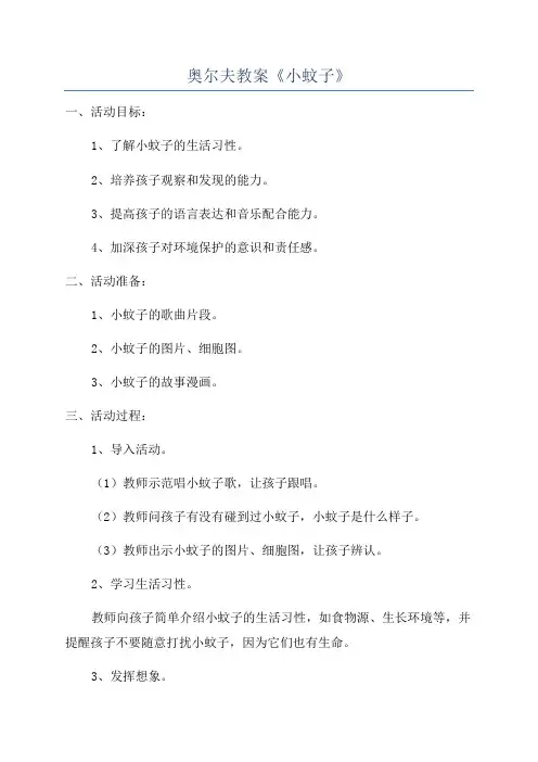 奥尔夫教案《小蚊子》