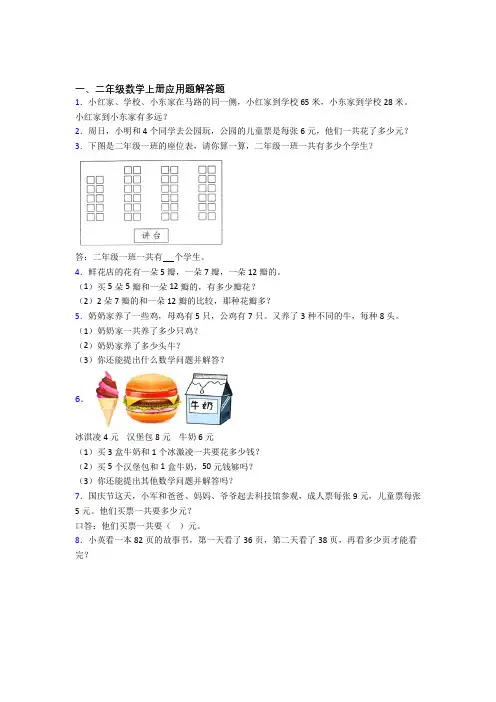 数学二年级上册应用题解答题精选单元检测(1)经典题目(含答案)