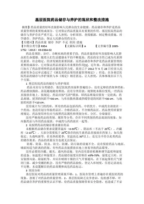 基层医院药品储存与养护的现状和整改措施