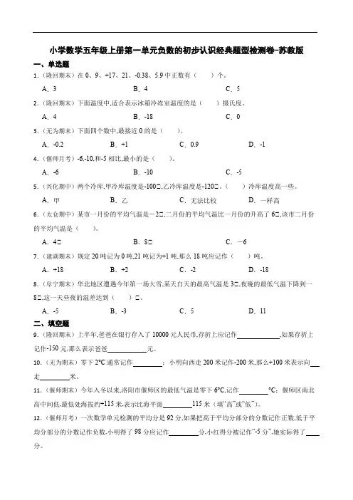 小学数学五年级数学上册第一单元负数的初步认识经典题型检测卷-苏教版-(含答案)
