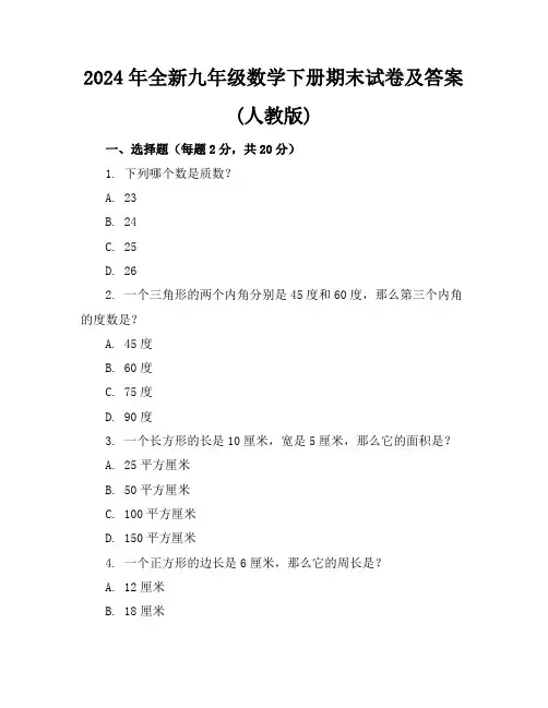 2024年全新九年级数学下册期末试卷及答案(人教版)