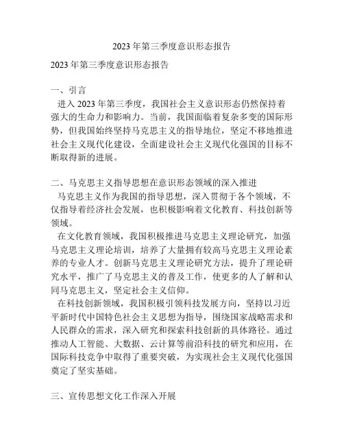 2023年第三季度意识形态报告