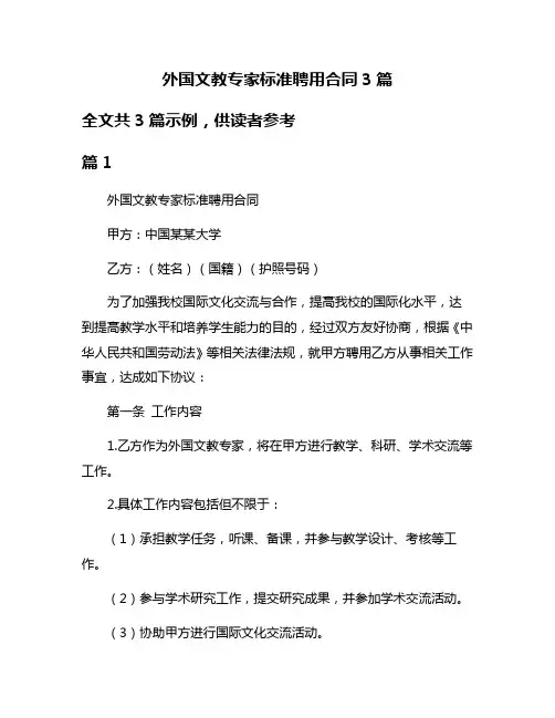 外国文教专家标准聘用合同3篇
