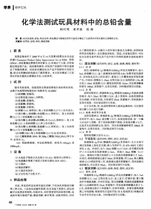 化学法测试玩具材料中的总铅含量