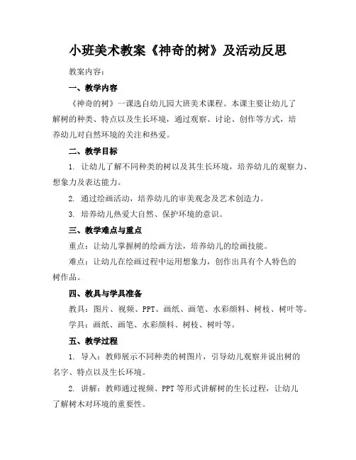 小班美术教案《神奇的树》及活动反思