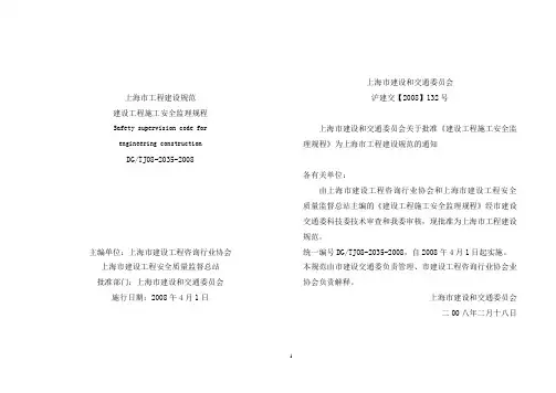 《建设工程施工安全监理规程》2035-2008上海市工程建设规范