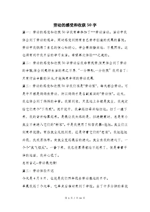 劳动的感受和收获50字.doc