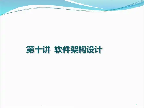 软件架构设计ppt课件