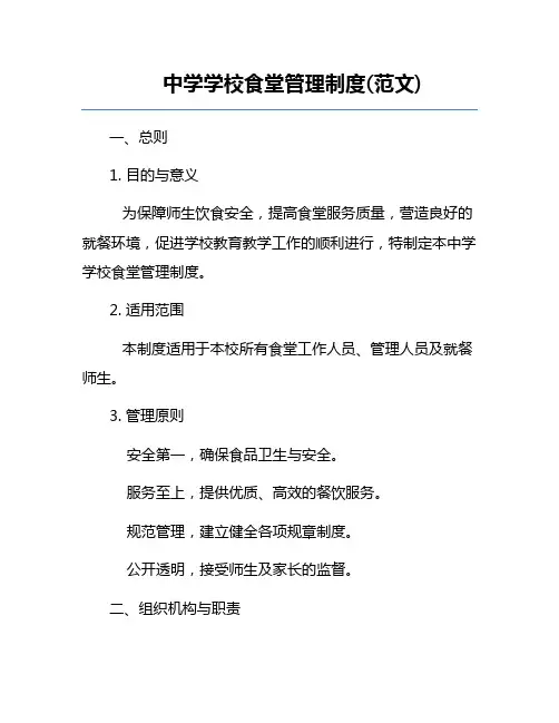 中学学校食堂管理制度(范文)
