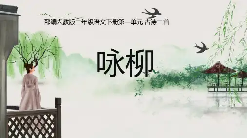 部编版语文二年级下册-课文(一)-课件-1 咏柳28