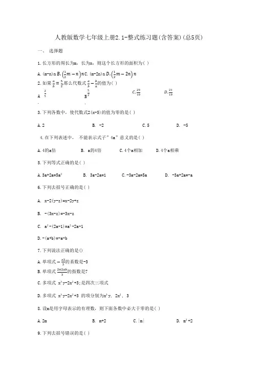 人教版数学七年级上册2.1-整式练习题(含答案)(总5页)
