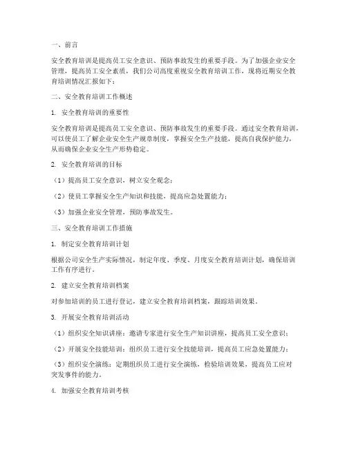 安全教育培训情况汇报