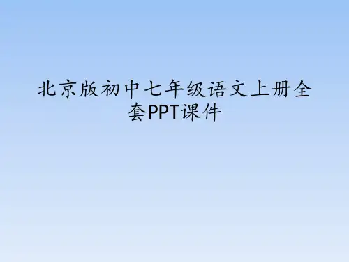 北京版(初中一年级)七年级语文上册全套PPT课件