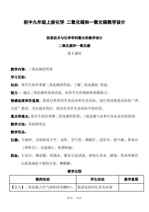 初中九年级上册化学 二氧化碳和一氧化碳教学设计