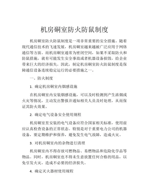 机房硐室防火防鼠制度