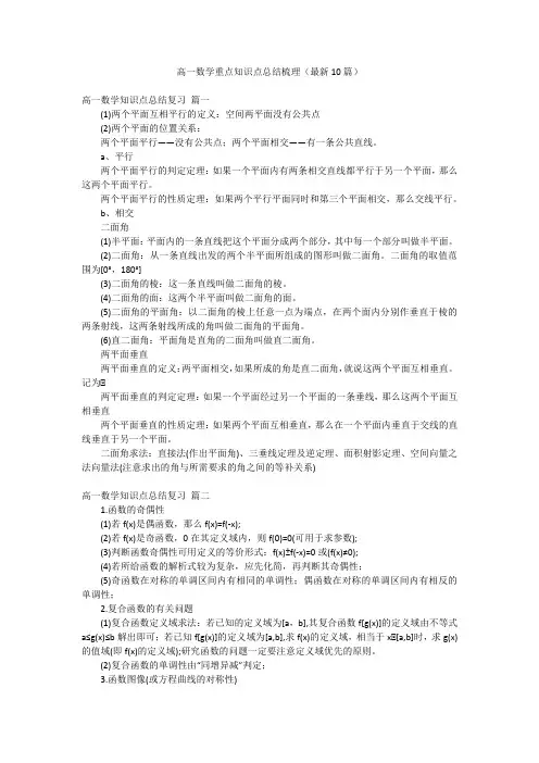 高一数学重点知识点总结梳理(最新10篇)
