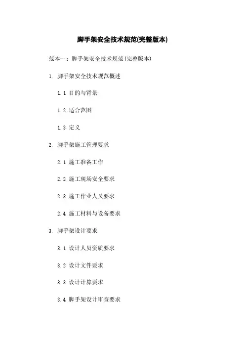 脚手架安全技术规范(完整版本)
