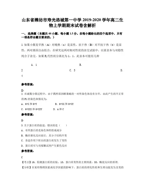 山东省潍坊市寿光洛城第一中学2019-2020学年高二生物上学期期末试卷含解析