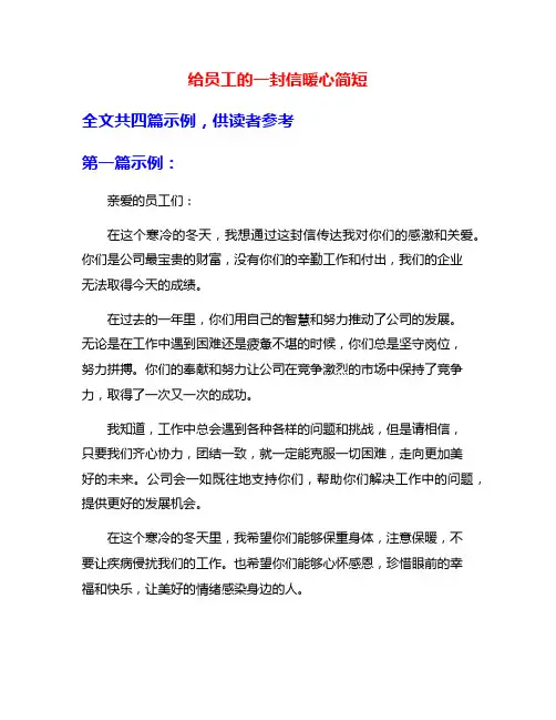 给员工的一封信暖心简短