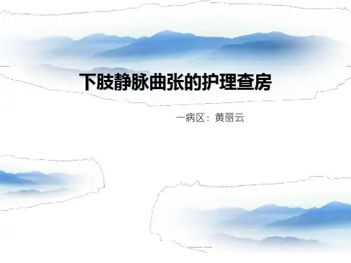 下肢静脉曲张的护理查房