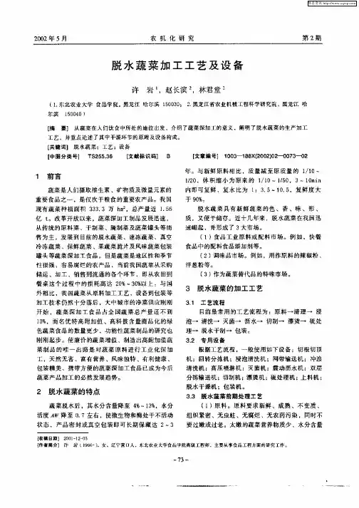 脱水蔬菜加工工艺及设备