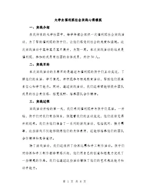 大学生福利院社会实践心得模板（三篇）