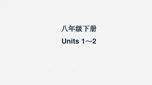中考人教版英语一轮复习+教材梳理课件+八年级下册+Units+1～2