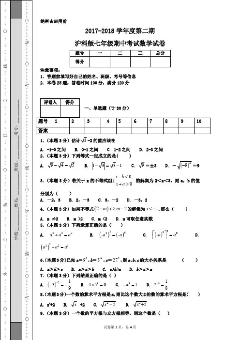 2017-2018学年度第二期沪科版七年级期中考试数学试卷