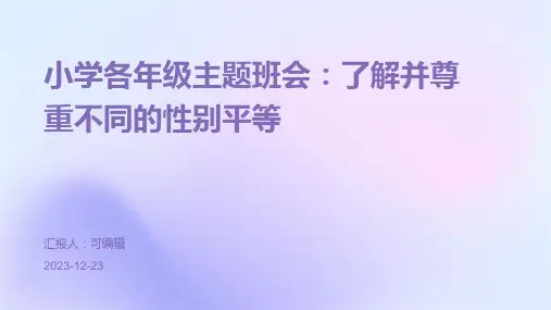小学各年级, 了解并尊重不同的性别平等,主题班会ppt