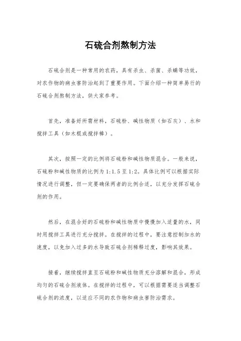 石硫合剂熬制方法