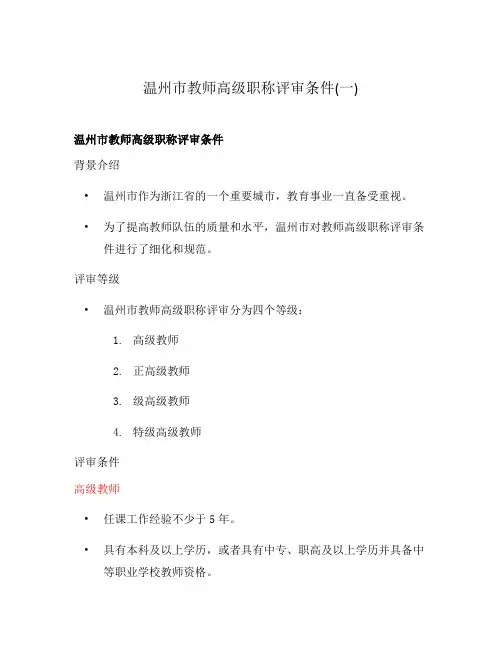 温州市教师高级职称评审条件(一)