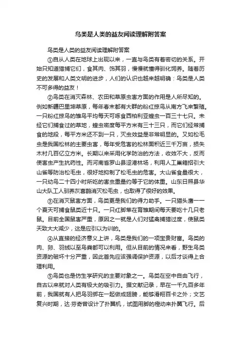 鸟类是人类的益友阅读理解附答案